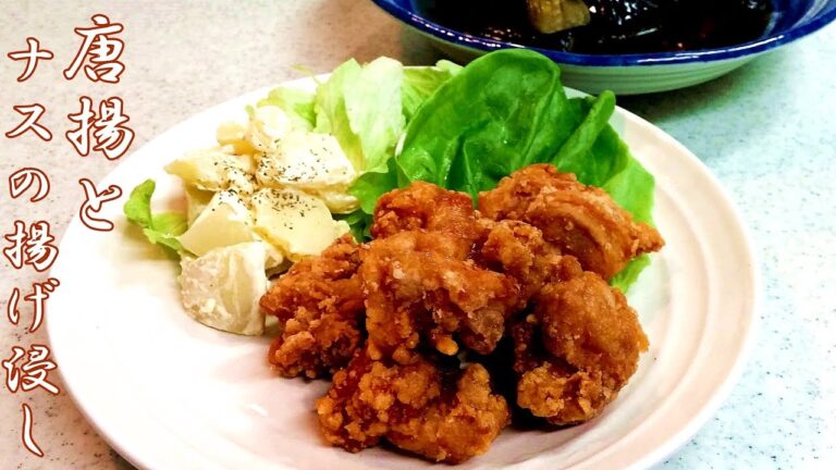 【簡単家庭料理】唐揚とナスの揚げ浸し！サクッとジューシーご飯が進みます！めんつゆで簡単！