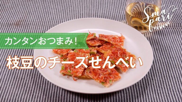 枝豆チーズせんべいのレシピ