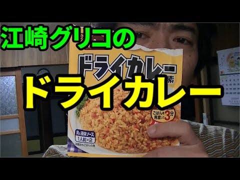 江崎グリコのドライカレーに挑戦しました