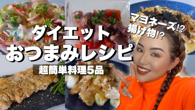 食べ応え抜群！ダイエットおつまみ簡単レシピ5品紹介！【ダイエット料理・おつまみ料理】
