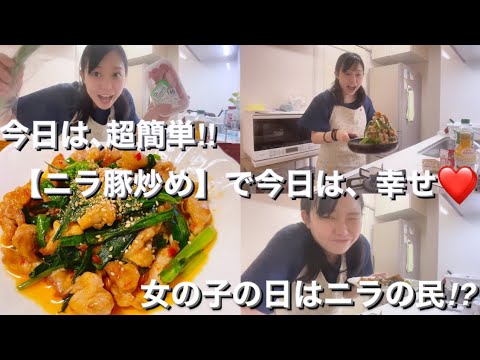 簡単‼︎ワンパンでニラと豚バラ炒め作るよ‼︎スタミナ付けていこう〜！！！❤️💪 女の子の日はニラの民⁉︎🙋‍♀️