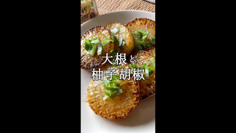 ゆずこしょう大根ステーキ