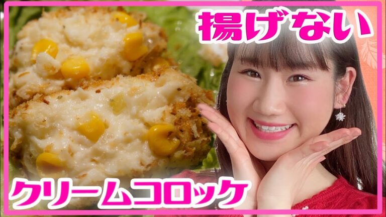 【クリームコロッケ】ドラマ｢恋はつづくよどこまでも｣で食べたくなった！簡単！揚げない！【ヘルシーレシピ】