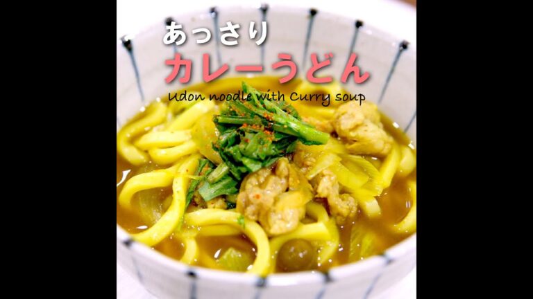 【短縮バージョン】あっさりカレーうどん｜リアルタイムレシピシリーズ　10分で1食　簡単レシピ