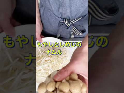 レンジで簡単❗止まらん美味さ😍【もやしとしめじのナムル】#Shorts #ひめりんご