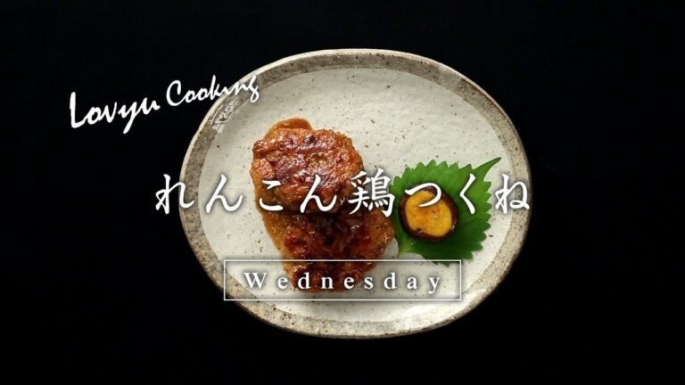 【Lovyu 2017/10/4】れんこん鶏つくね