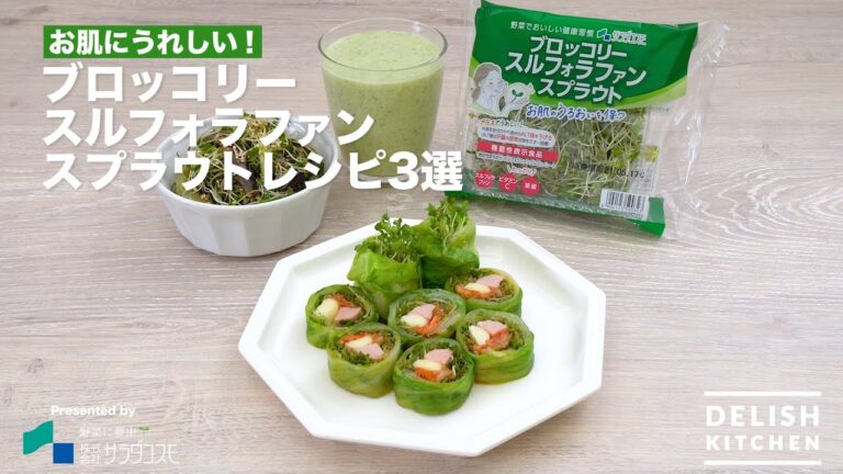 【お肌にうれしい！】ブロッコリースルフォラファンスプラウトレシピ3選 | How to make 3 Selections of Broccoli Sulforaphane Sprout