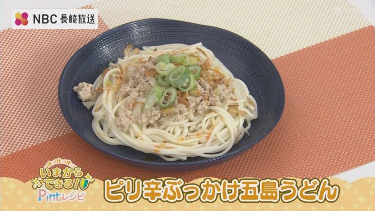 いまからできるPintレシピ「ピリ辛ぶっかけ五島うどん」
