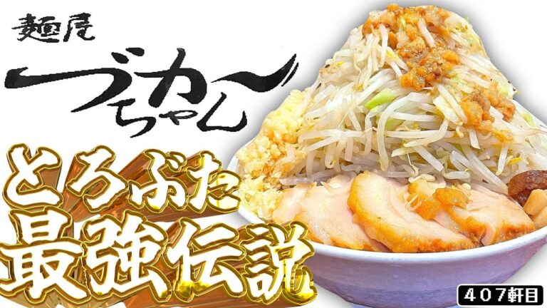 最上級とろブタを塩ニンニクスープと合わせてまろやかに食べるんじゃ〜【麺屋づかちゃん】