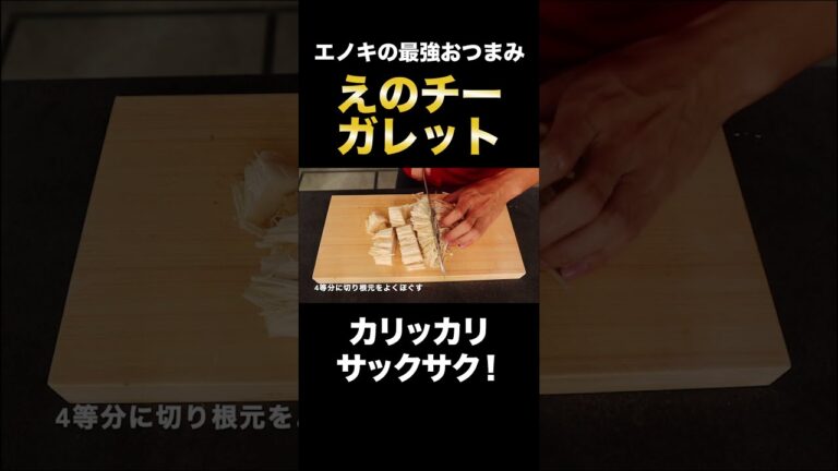 【振って焼くだけ】エノキを使った最強のカリカリサクサクのおつまみがヤバイほど旨い！#shorts