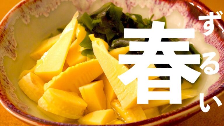 【調味料は3つだけ！】旬の筍を最高に美味しく食べられる「若竹煮」