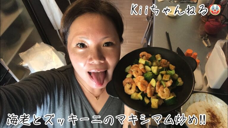 No.236 海老とズッキーニのマキシマム炒め