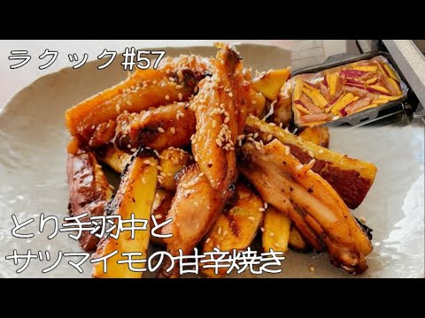 【ラクック#57】味の変化が楽しい！「とり手羽中とサツマイモの甘辛焼き」