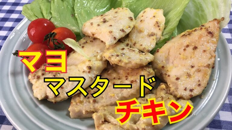 【簡単男飯】ピリ旨！マヨマスタードチキンの作り方