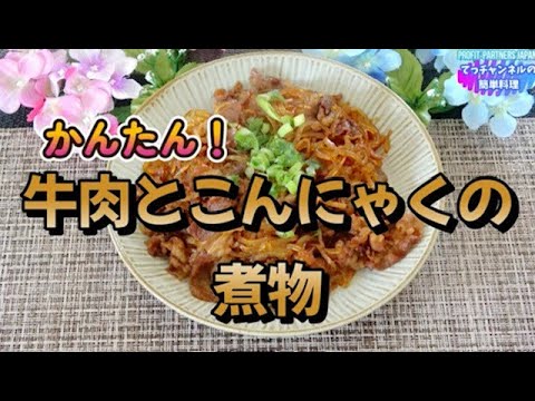 簡単！【牛肉とこんにゃくの煮物】