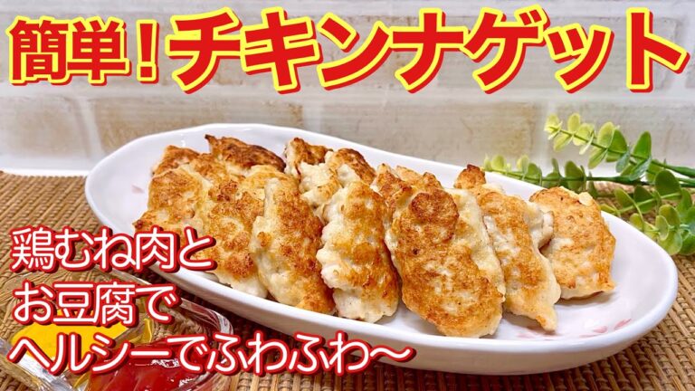 チキンナゲットの作り方♪鶏胸肉とお豆腐でヘルシーでふわふわでサッパリ美味しいです。揚げずに焼くのでとても簡単です。