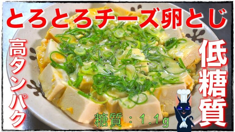 【糖質制限ダイエット】「高野豆腐のとろとろチーズ卵とじ」【低糖質レシピ】