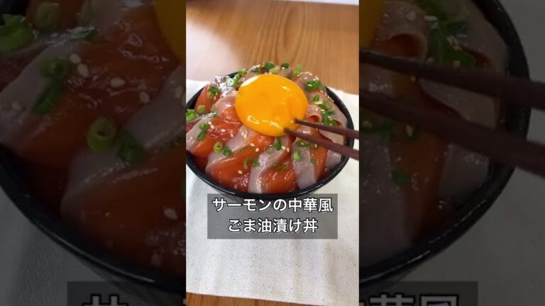 食欲そそる！サーモンの中華風ごま油漬け丼