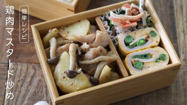 【お弁当作り】野菜もお肉もどんどんすすむ♪！鳥もも肉マスタード炒め弁当bento＃622