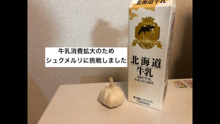 シュクメルリに挑戦してみた＜牛乳消費拡大の糸口になればいいな＞