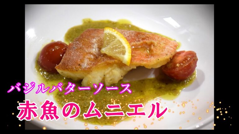 赤魚のムニエル【バジルバターソース】