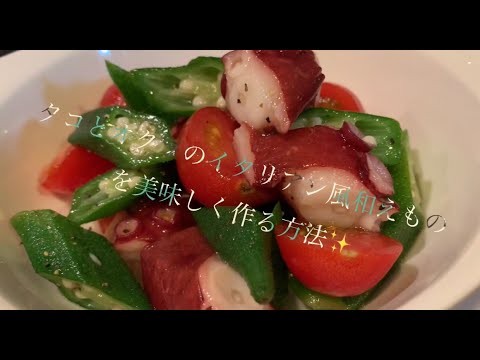 タコとオクラのイタリアン風和えもの