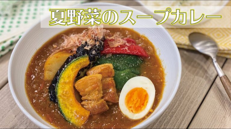 【東邦ガス料理教室】　夏野菜のスープカレー by大塚弘美