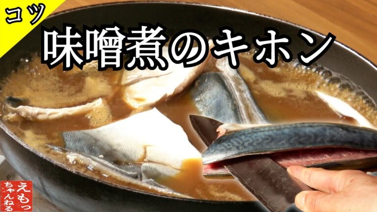 【サバ味噌煮】砂糖は使わず、初めてでも美味しく作れる。牛刀で三枚おろし&永久保存版の味噌煮の黄金比率