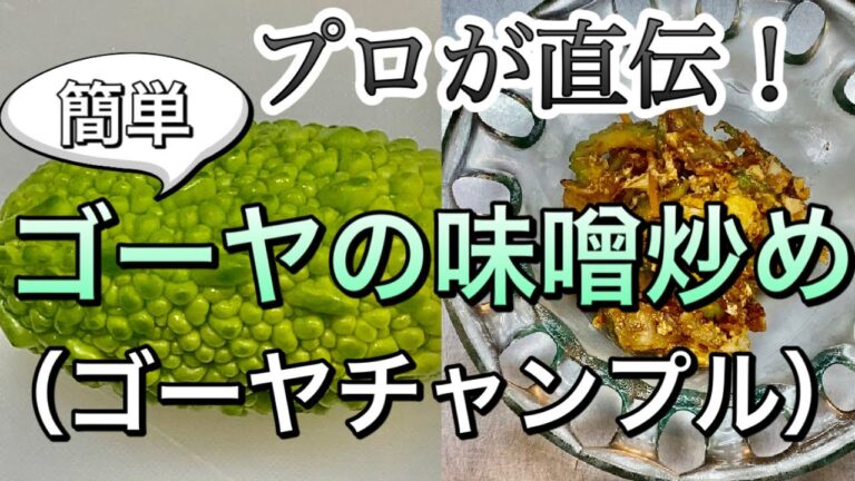プロが直伝！ゴーヤの味噌炒め