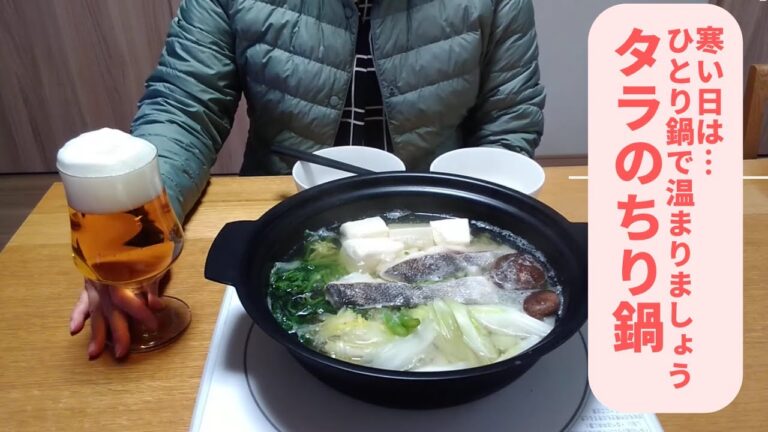 タラのちり鍋とビールで乾燥した冬を歓迎【ひとり鍋】