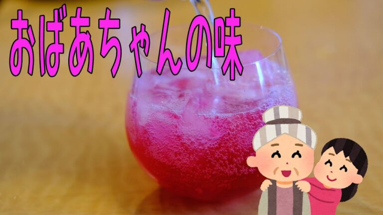 【飲み過ぎ注意】赤紫蘇ジュース　レシピ