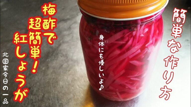 梅酢で紅しょうがを作る　作り方　【BGM無し】
