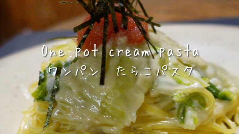 フライパン1つで作るたらこパスタがめちゃくちゃうまい！
