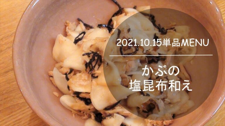 1015単品　かぶの塩昆布和え