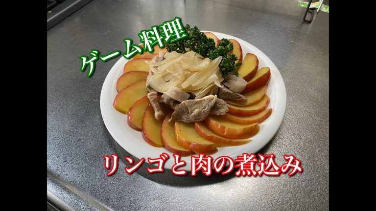 ～原神料理?～ リンゴと豚肉の煮込み