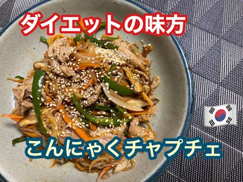 【ダイエット】ヘルシーチャプチェ