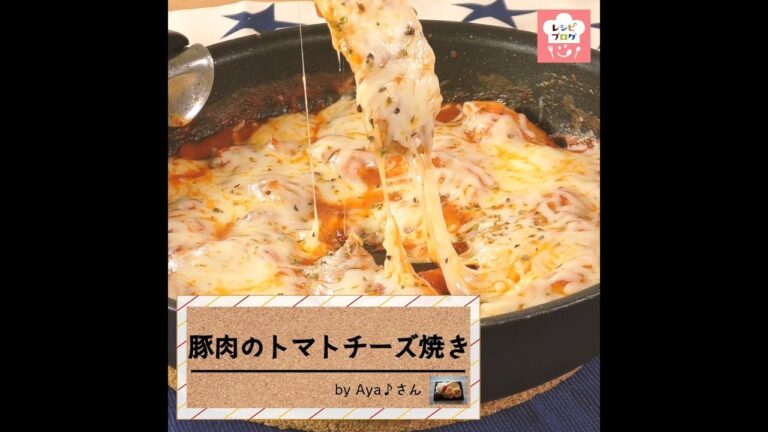 とろ～りチーズがたまらない！「豚肉のトマトチーズ焼き」
