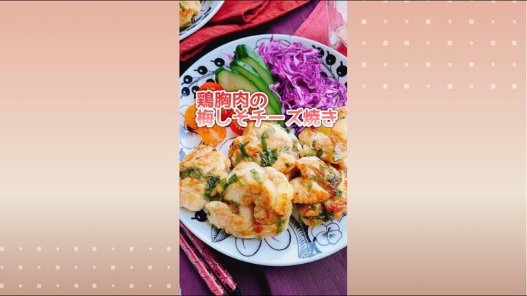 鶏むね肉柔らか【梅しそチーズ焼き】Grilled chicken breast with Umeboshi, shiso and cheese.