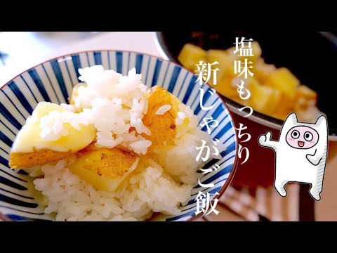 【新じゃがご飯】0143 塩味モチモチ食感！新じゃがの美味しい食べ方