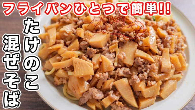 【たけのこ大量消費・炒めて和えるだけ！】ゴロゴロたけのこ混ぜそばの作り方【kattyanneru】