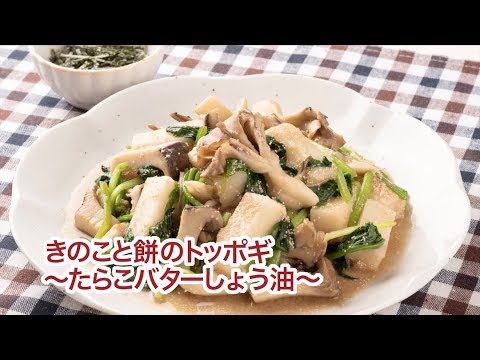 きのこと餅のトッポギ〜たらこバターしょう油〜