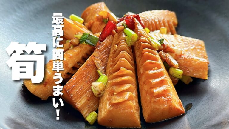 【筍の水煮レシピ】焼くだけ簡単！絶品おつまみ