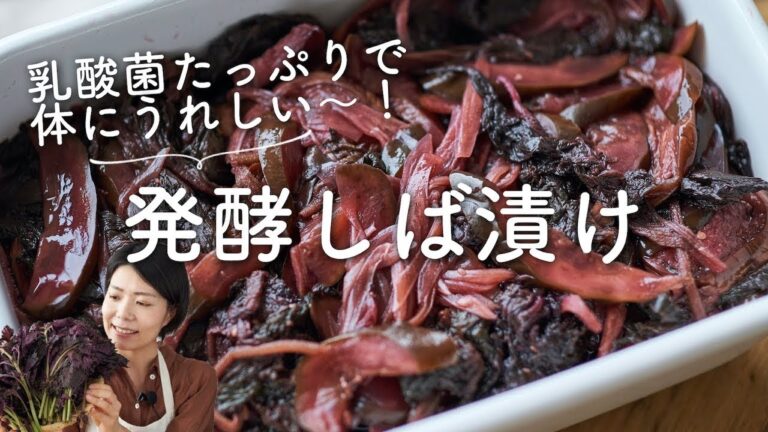【乳酸菌たっぷり！】発酵しば漬けのレシピ・作り方