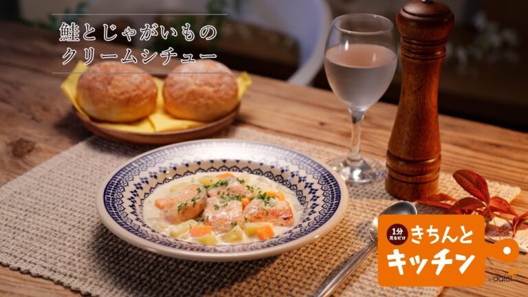 鮭とじゃがいものクリームシチュー【きちんとキッチンbydaiei】