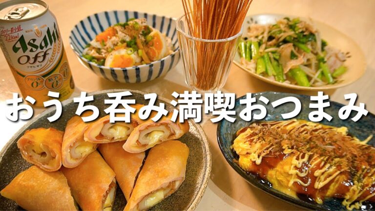 簡単おつまみ５品でおうち居酒屋【夫婦晩酌】