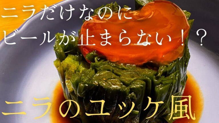 ニラだけなのにビールが止まらない！？『ニラのユッケ風』