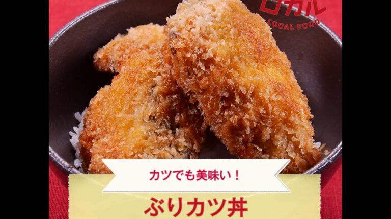 【ご当地グルメ】ぶりカツ丼（新潟県）のレシピ
