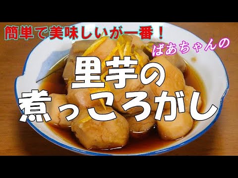 【超簡単】里芋の煮っころがし『味付けは醬油と砂糖だけで上品な味に仕上がります！』how to basic