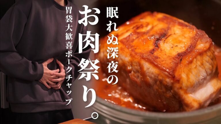 眠れない？じゃあ肉を焼こう。/深夜に【ポークチャップ】をキメる限界社会人のお話し。