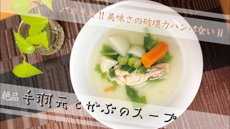 【まさこ飯67】《手羽元とかぶのスープ》激うま‼️バカうま‼️こんなにおいしいスープ家でできるの⁉️儚い味のスープに癒されること間違いなし‼️感動レベルのスープです‼️